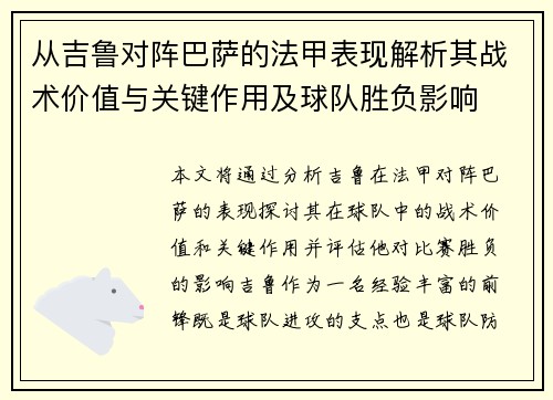 从吉鲁对阵巴萨的法甲表现解析其战术价值与关键作用及球队胜负影响