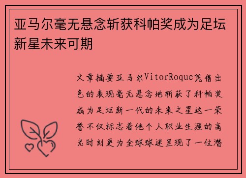 亚马尔毫无悬念斩获科帕奖成为足坛新星未来可期 亚马尔毫无悬念斩获科帕奖成为足坛新星未来可期