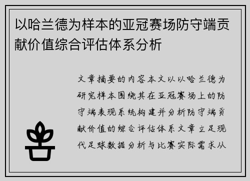 以哈兰德为样本的亚冠赛场防守端贡献价值综合评估体系分析