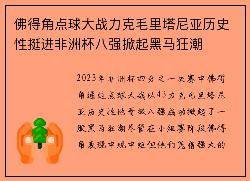 佛得角点球大战力克毛里塔尼亚历史性挺进非洲杯八强掀起黑马狂潮 佛得角点球大战力克毛里塔尼亚历史性挺进非洲杯八强掀起黑马狂潮