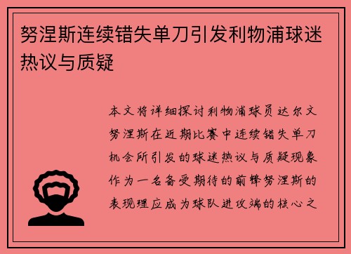 努涅斯连续错失单刀引发利物浦球迷热议与质疑