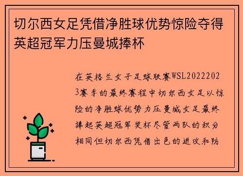 切尔西女足凭借净胜球优势惊险夺得英超冠军力压曼城捧杯