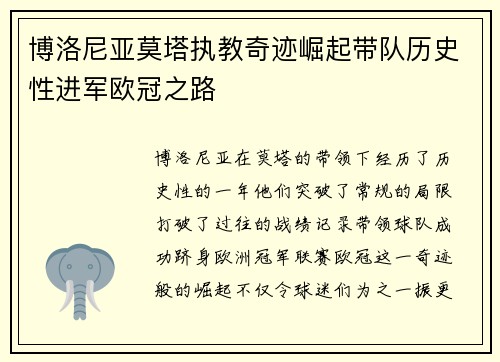 博洛尼亚莫塔执教奇迹崛起带队历史性进军欧冠之路 博洛尼亚莫塔执教奇迹崛起带队历史性进军欧冠之路