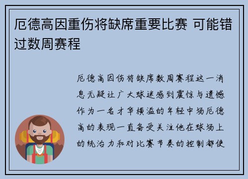 厄德高因重伤将缺席重要比赛 可能错过数周赛程 厄德高因重伤将缺席重要比赛 可能错过数周赛程