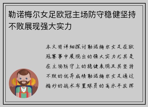 勒诺梅尔女足欧冠主场防守稳健坚持不败展现强大实力
