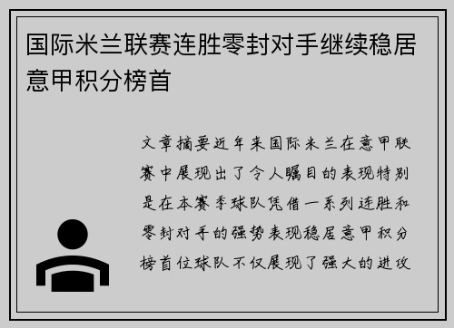 国际米兰联赛连胜零封对手继续稳居意甲积分榜首