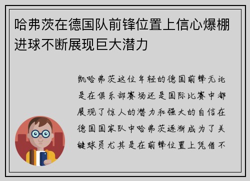 哈弗茨在德国队前锋位置上信心爆棚进球不断展现巨大潜力 哈弗茨在德国队前锋位置上信心爆棚进球不断展现巨大潜力