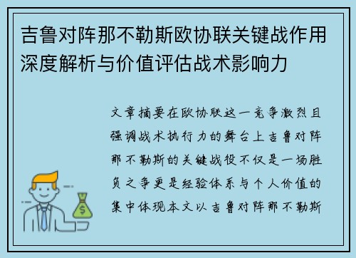 吉鲁对阵那不勒斯欧协联关键战作用深度解析与价值评估战术影响力