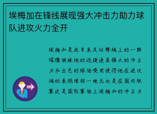 埃梅加在锋线展现强大冲击力助力球队进攻火力全开 埃梅加在锋线展现强大冲击力助力球队进攻火力全开