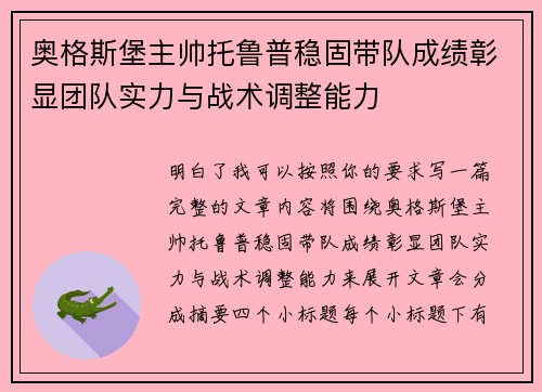 奥格斯堡主帅托鲁普稳固带队成绩彰显团队实力与战术调整能力