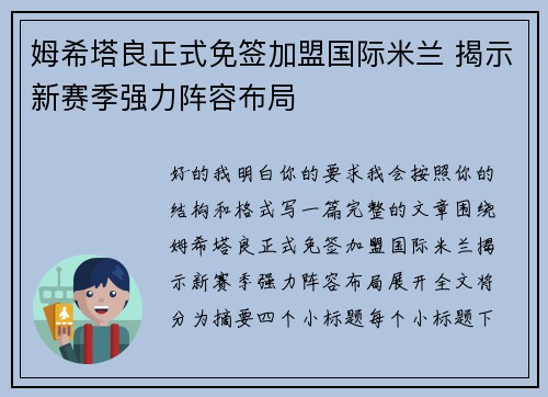姆希塔良正式免签加盟国际米兰 揭示新赛季强力阵容布局 姆希塔良正式免签加盟国际米兰 揭示新赛季强力阵容布局