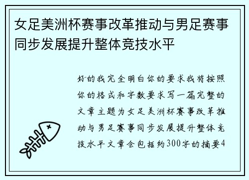 女足美洲杯赛事改革推动与男足赛事同步发展提升整体竞技水平 女足美洲杯赛事改革推动与男足赛事同步发展提升整体竞技水平