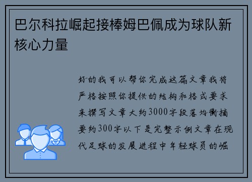 巴尔科拉崛起接棒姆巴佩成为球队新核心力量