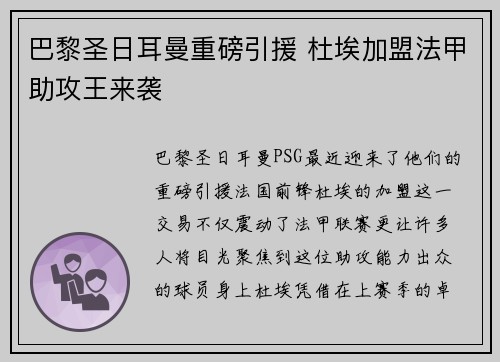巴黎圣日耳曼重磅引援 杜埃加盟法甲助攻王来袭 巴黎圣日耳曼重磅引援 杜埃加盟法甲助攻王来袭