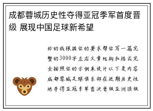 成都蓉城历史性夺得亚冠季军首度晋级 展现中国足球新希望