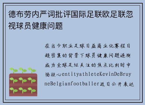 德布劳内严词批评国际足联欧足联忽视球员健康问题 德布劳内严词批评国际足联欧足联忽视球员健康问题