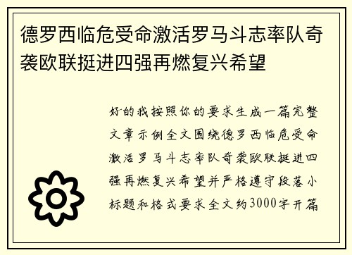 德罗西临危受命激活罗马斗志率队奇袭欧联挺进四强再燃复兴希望