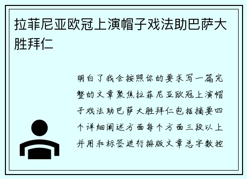 拉菲尼亚欧冠上演帽子戏法助巴萨大胜拜仁 拉菲尼亚欧冠上演帽子戏法助巴萨大胜拜仁