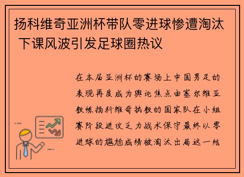 扬科维奇亚洲杯带队零进球惨遭淘汰 下课风波引发足球圈热议