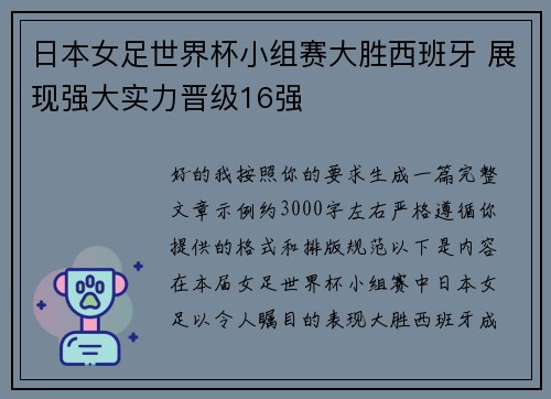 日本女足世界杯小组赛大胜西班牙 展现强大实力晋级16强 日本女足世界杯小组赛大胜西班牙 展现强大实力晋级16强
