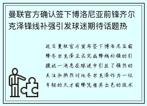 曼联官方确认签下博洛尼亚前锋齐尔克泽锋线补强引发球迷期待话题热 曼联官方确认签下博洛尼亚前锋齐尔克泽锋线补强引发球迷期待话题热