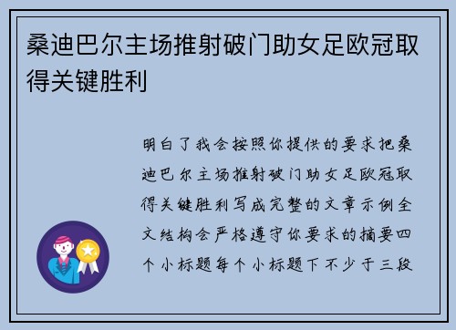 桑迪巴尔主场推射破门助女足欧冠取得关键胜利 桑迪巴尔主场推射破门助女足欧冠取得关键胜利