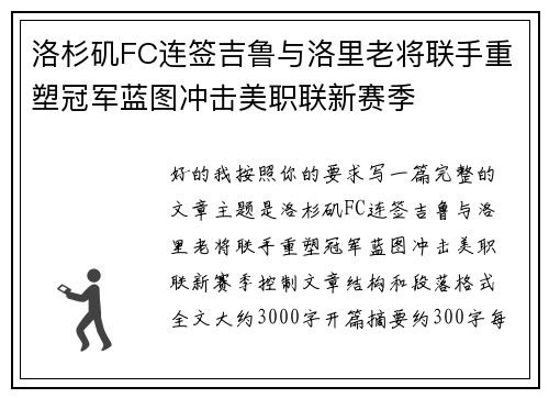 洛杉矶FC连签吉鲁与洛里老将联手重塑冠军蓝图冲击美职联新赛季