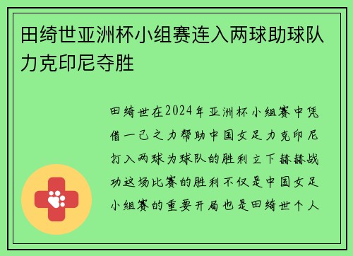田绮世亚洲杯小组赛连入两球助球队力克印尼夺胜 田绮世亚洲杯小组赛连入两球助球队力克印尼夺胜