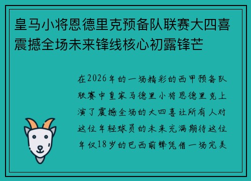 皇马小将恩德里克预备队联赛大四喜震撼全场未来锋线核心初露锋芒 皇马小将恩德里克预备队联赛大四喜震撼全场未来锋线核心初露锋芒