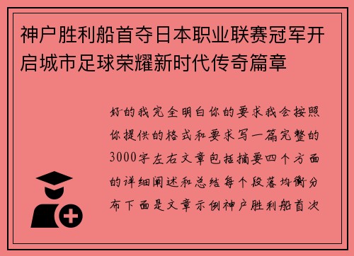 神户胜利船首夺日本职业联赛冠军开启城市足球荣耀新时代传奇篇章