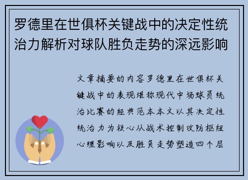 罗德里在世俱杯关键战中的决定性统治力解析对球队胜负走势的深远影响