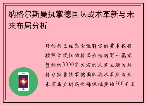 纳格尔斯曼执掌德国队战术革新与未来布局分析 纳格尔斯曼执掌德国队战术革新与未来布局分析
