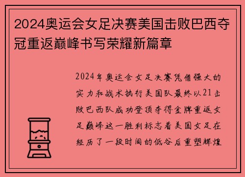 2024奥运会女足决赛美国击败巴西夺冠重返巅峰书写荣耀新篇章