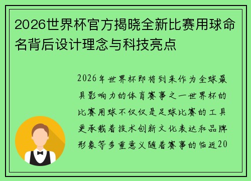 2026世界杯官方揭晓全新比赛用球命名背后设计理念与科技亮点