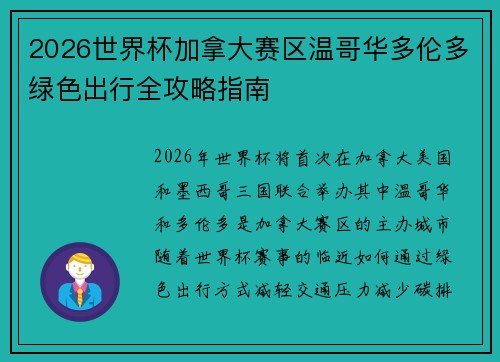 2026世界杯加拿大赛区温哥华多伦多绿色出行全攻略指南 2026世界杯加拿大赛区温哥华多伦多绿色出行全攻略指南