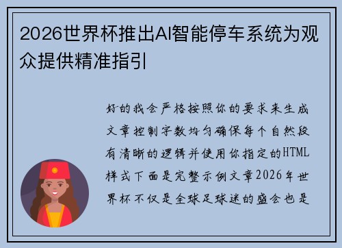 2026世界杯推出AI智能停车系统为观众提供精准指引