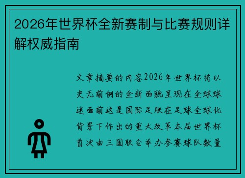 2026年世界杯全新赛制与比赛规则详解权威指南 2026年世界杯全新赛制与比赛规则详解权威指南
