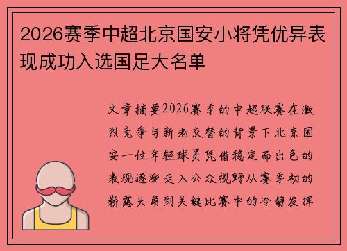 2026赛季中超北京国安小将凭优异表现成功入选国足大名单 2026赛季中超北京国安小将凭优异表现成功入选国足大名单
