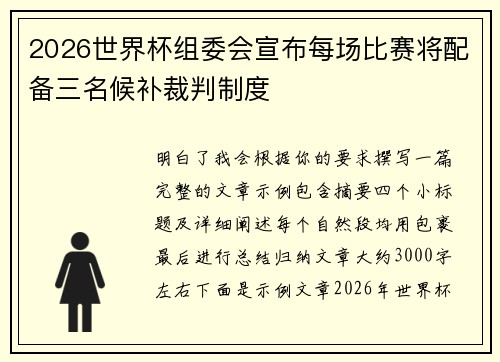 2026世界杯组委会宣布每场比赛将配备三名候补裁判制度 2026世界杯组委会宣布每场比赛将配备三名候补裁判制度