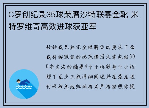 C罗创纪录35球荣膺沙特联赛金靴 米特罗维奇高效进球获亚军 C罗创纪录35球荣膺沙特联赛金靴 米特罗维奇高效进球获亚军