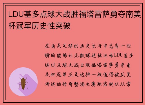 LDU基多点球大战胜福塔雷萨勇夺南美杯冠军历史性突破 LDU基多点球大战胜福塔雷萨勇夺南美杯冠军历史性突破