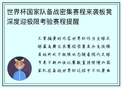 世界杯国家队备战密集赛程来袭板凳深度迎极限考验赛程提醒 世界杯国家队备战密集赛程来袭板凳深度迎极限考验赛程提醒