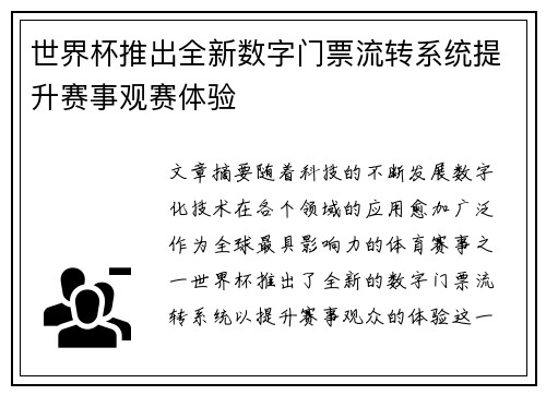 世界杯推出全新数字门票流转系统提升赛事观赛体验 世界杯推出全新数字门票流转系统提升赛事观赛体验
