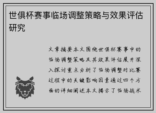 世俱杯赛事临场调整策略与效果评估研究 世俱杯赛事临场调整策略与效果评估研究