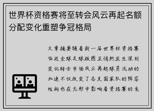 世界杯资格赛将至转会风云再起名额分配变化重塑争冠格局