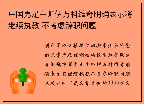 中国男足主帅伊万科维奇明确表示将继续执教 不考虑辞职问题