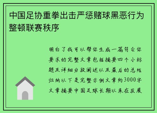 中国足协重拳出击严惩赌球黑恶行为整顿联赛秩序