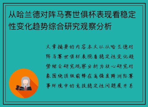 从哈兰德对阵马赛世俱杯表现看稳定性变化趋势综合研究观察分析 从哈兰德对阵马赛世俱杯表现看稳定性变化趋势综合研究观察分析