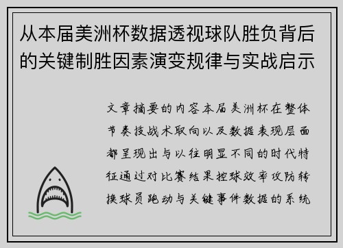 从本届美洲杯数据透视球队胜负背后的关键制胜因素演变规律与实战启示
