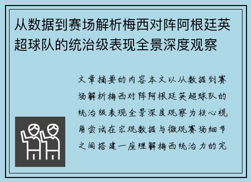 从数据到赛场解析梅西对阵阿根廷英超球队的统治级表现全景深度观察 从数据到赛场解析梅西对阵阿根廷英超球队的统治级表现全景深度观察